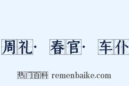 周礼·春官·车仆是什么意思的图片